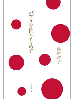 cover image of バブルを抱きしめて